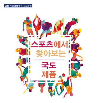 스포츠용품에서 찾아보는 국도제품 이미지