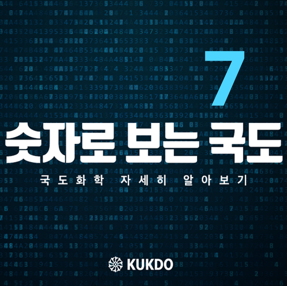 숫자로 보는 국도 7편 이미지