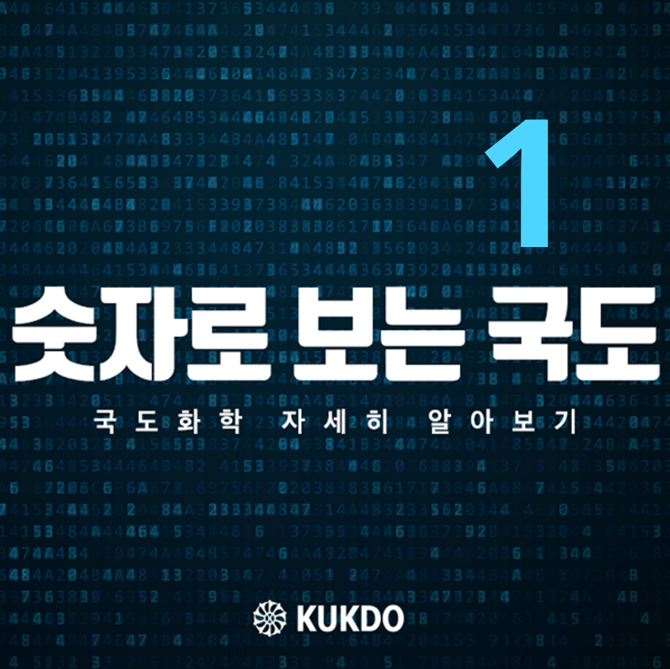 숫자로 보는 국도 1편 이미지